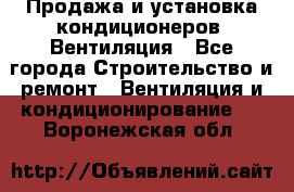 Продажа и установка кондиционеров. Вентиляция - Все города Строительство и ремонт » Вентиляция и кондиционирование   . Воронежская обл.